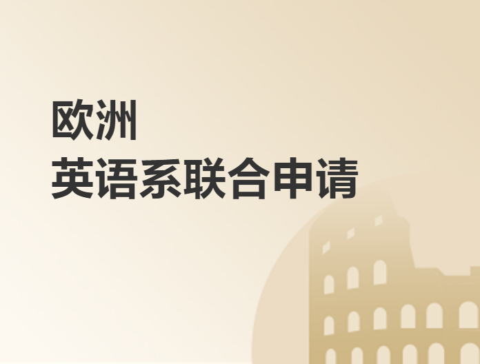 歐洲英語系聯合申請